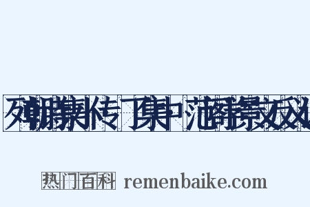 列朝诗集小传·丁集中·范阁学景文反义词是什么意思的图片